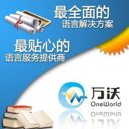 佛山禅城区万沃语言服务中心 专业翻译服务，清晰沟通世界