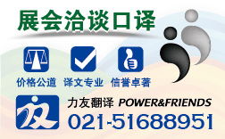 专业现场口译服务 上海力友翻译公司助您跨越语言障碍